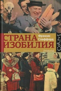 Страна Изобилия - Фрэнсис Спаффорд