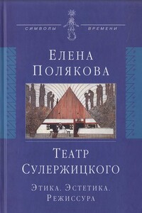 Театр Сулержицкого: Этика. Эстетика. Режиссура - Елена Ивановна Полякова