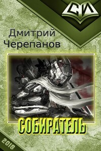Собиратель - Дмитрий Черепанов