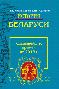 История Беларуси. С древнейших времен до 2013 г. - Евгений Константинович Новик, Игорь Леонидович Качалов