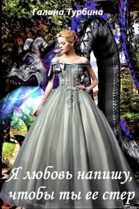 Я любовь напишу, чтобы ты ее стер - Галина Турбина
