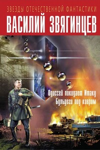 Одиссей покидает Итаку. Бульдоги под ковром - Василий Дмитриевич Звягинцев