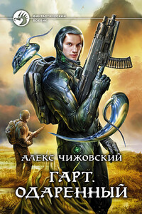 Одаренный - Алексей Константинович Чижовский