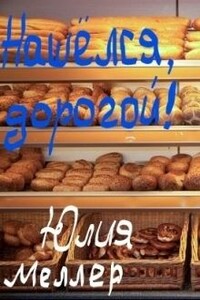 Нашёлся, дорогой! - Юлия Викторовна Меллер