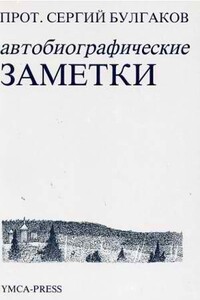 Автобиографические заметки - Сергий Николаевич Булгаков