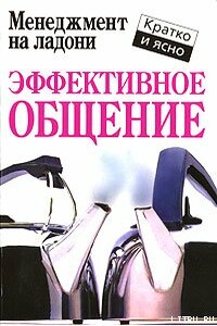 Эффективное общение - Кейт Кинан