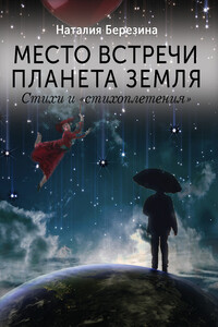 Место встречи планета Земля - Наталия Березина