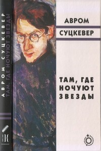 Там, где ночуют звезды - Авром Суцкевер