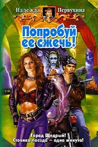 Попробуй ее сжечь! - Надежда Валентиновна Первухина