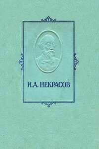 Железная дорога - Николай Алексеевич Некрасов