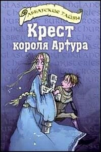 Крест короля Артура - Черит Болдри