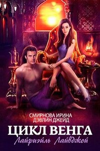 Лайриэйль Лайвджой - Ирина Владимировна Смирнова