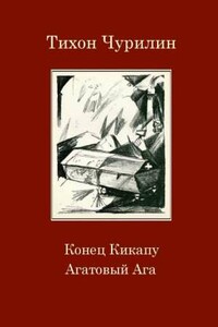 Конец Кикапу. Агатовый Ага - Тихон Васильевич Чурилин