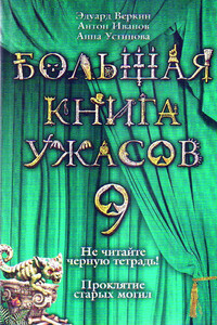 Большая книга ужасов — 9 - Анна Вячеславовна Устинова, Антон Давидович Иванов