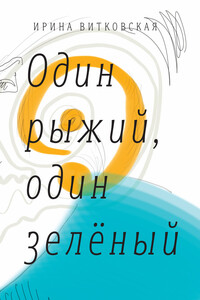 Один рыжий, один зеленый. Повести и рассказы. - Ирина Валерьевна Витковская