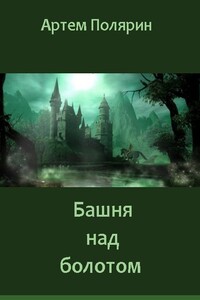 Башня над болотом - Артем Николаевич Полярин