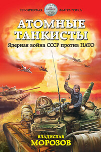 Атомные танкисты. Ядерная война СССР против НАТО - Владислав Юрьевич Морозов