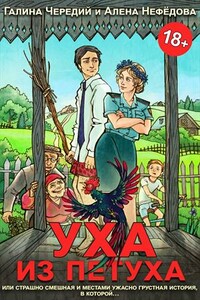 Уха из петуха - Галина Валентиновна Чередий, Алена Валентиновна Нефедова