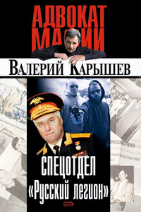 Спецотдел «Русский легион» - Валерий Михайлович Карышев