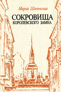 Сокровища Королевского замка - Мария Шиповская