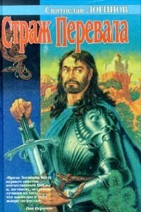 Страж перевала - Святослав Владимирович Логинов