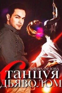Танцуя с Дьяволом - Яника Орлова