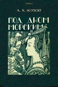 Под дном морским - Александр Клемент