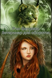 Ветеринар для оборотня - Рия Вепрева