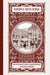 Книга Москвы: биография улиц, памятников, домов и людей - Ольга Абрамовна Деркач, Владислав Владимирович Быков