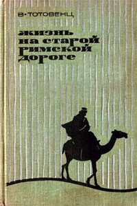 Жизнь на старой римской дороге - Ваан Тотовенц