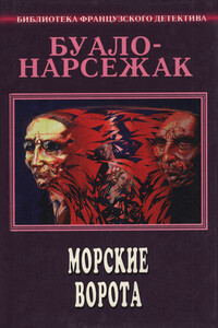 Морские ворота - Буало-Нарсежак