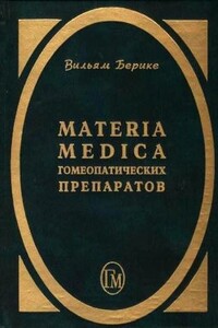 Materia Medica гомеопатических препаратов - Вильям Берике