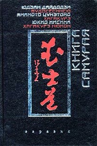 Хагакурэ - Ямамото Цунэтомо