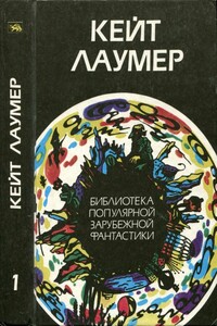 Избранное. Том 1 - Кейт Лаумер