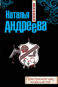 Пристрелите нас, пожалуйста! - Наталья Вячеславовна Андреева
