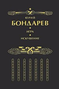 Искушение - Юрий Васильевич Бондарев