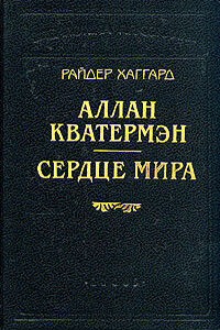 Аллан Кватермэн - Генри Райдер Хаггард