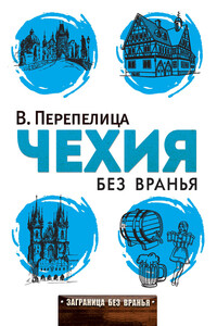 Чехия без вранья - Вячеслав Борисович Перепелица