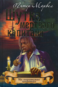 Шутка мертвого капитана - Питер Марвел