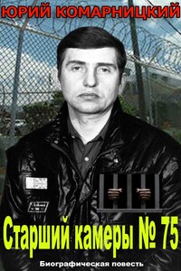 Старший камеры № 75 - Юрий Павлович Комарницкий