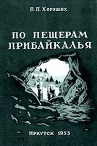 По пещерам Прибайкалья (Экскурсии в пещеры Прибайкалья) - Павел Павлович Хороших