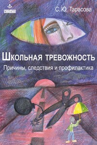 Школьная тревожность: причины, следствия и профилактика - Софья Юрьевна Тарасова