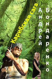 Карибская сага - Андрей Евгеньевич Бондаренко