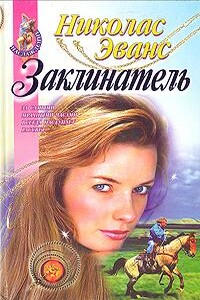 Заклинатель - Николас Эванс