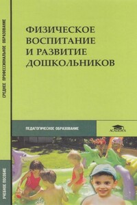 Физическое воспитание и развитие дошкольников - Светлана Октавьевна Филиппова, Татьяна Вадимовна Волосникова
