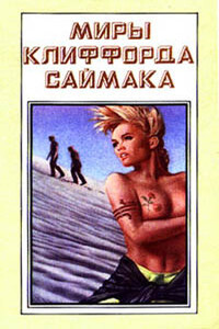 Планета Шекспира - Клиффорд Саймак