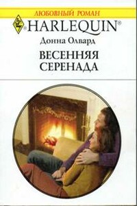 Весенняя серенада - Донна Олвард