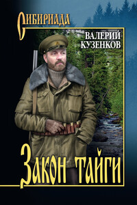 Закон тайги - Валерий Петрович Кузенков