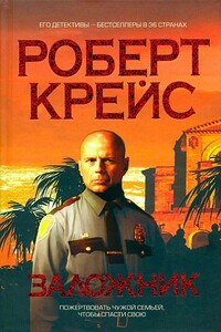 Заложник - Роберт Крейс