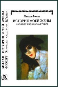 История моей жены - Милан Фюшт